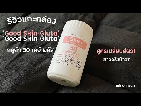 รีวิวแกะกล่อง Good skin Gluta กลูต้าขาวไหม?