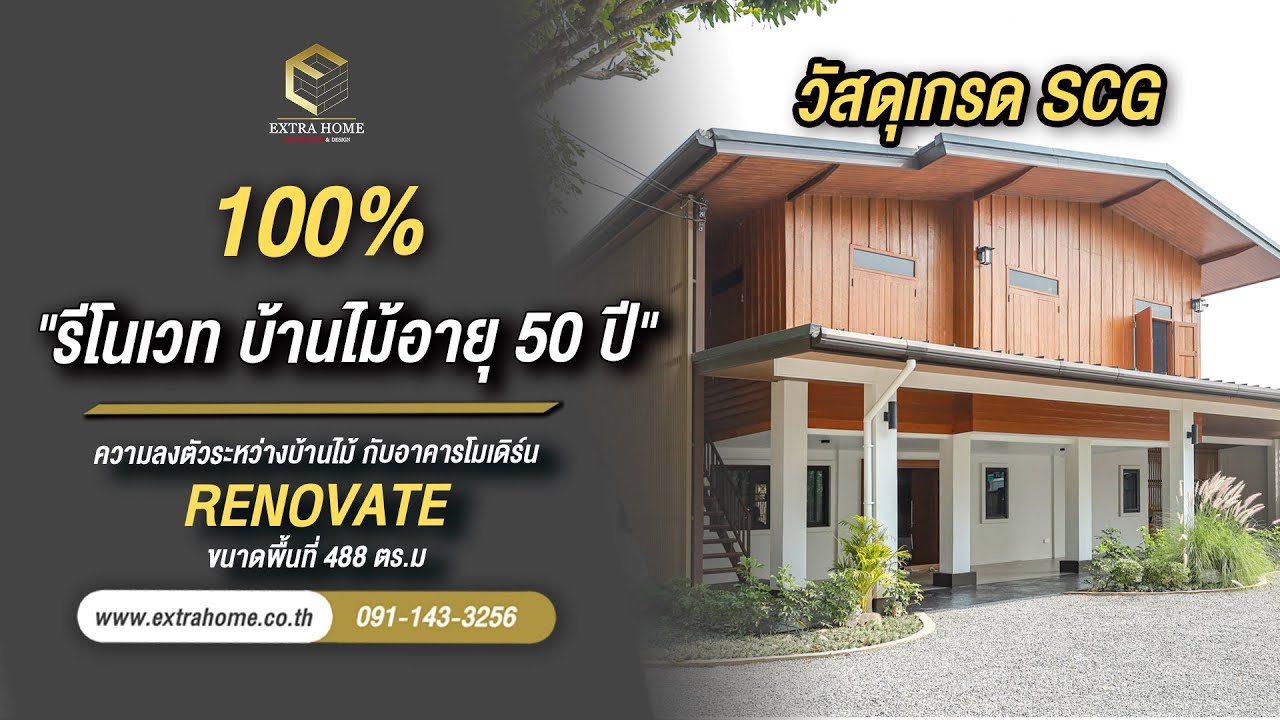 รีวิวบ้านอายุ 50 ปี หลังรีโนเวทสไตล์รีสอร์ท