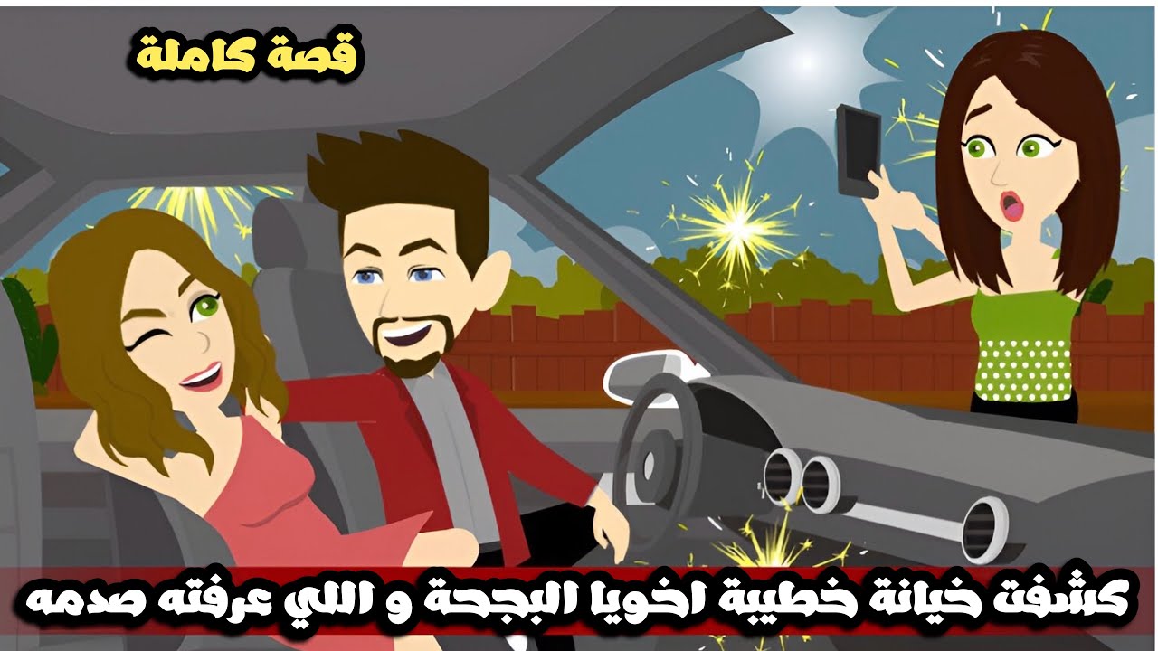 كشفت خيانه خطيبه اخويا البجحة و اللي عرفته صدمه لينا | قصة كاملة