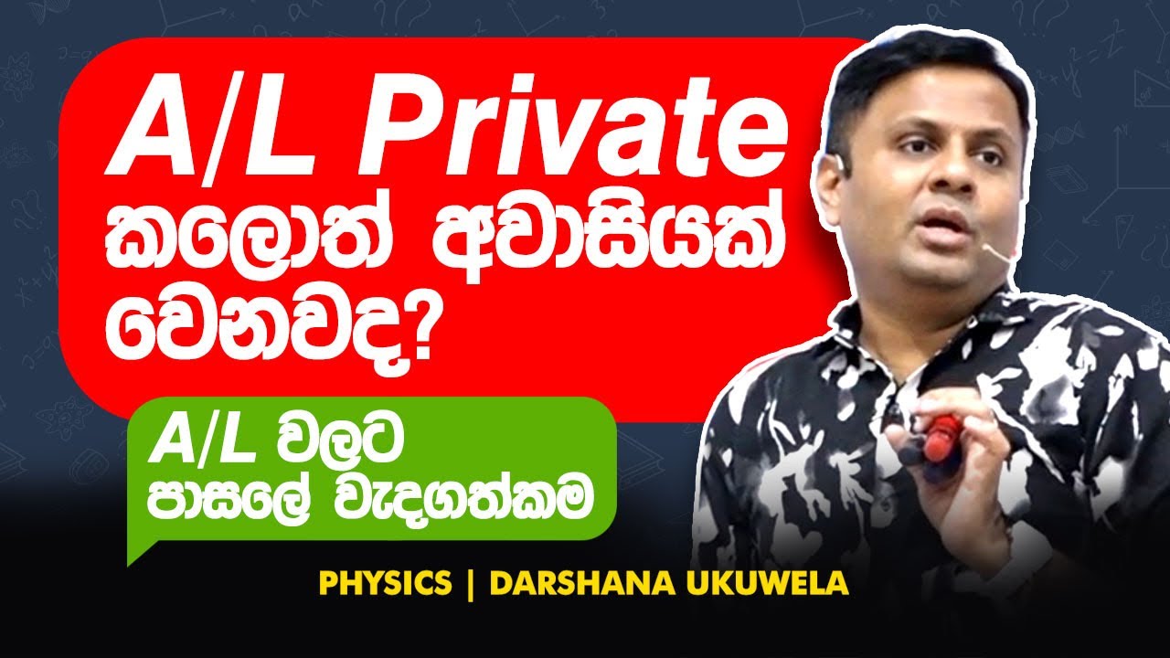 A/L Private කලාම තියෙන වාසි සහ අවාසි මොනවද? | Dr Darshana Ukuwela - Physics