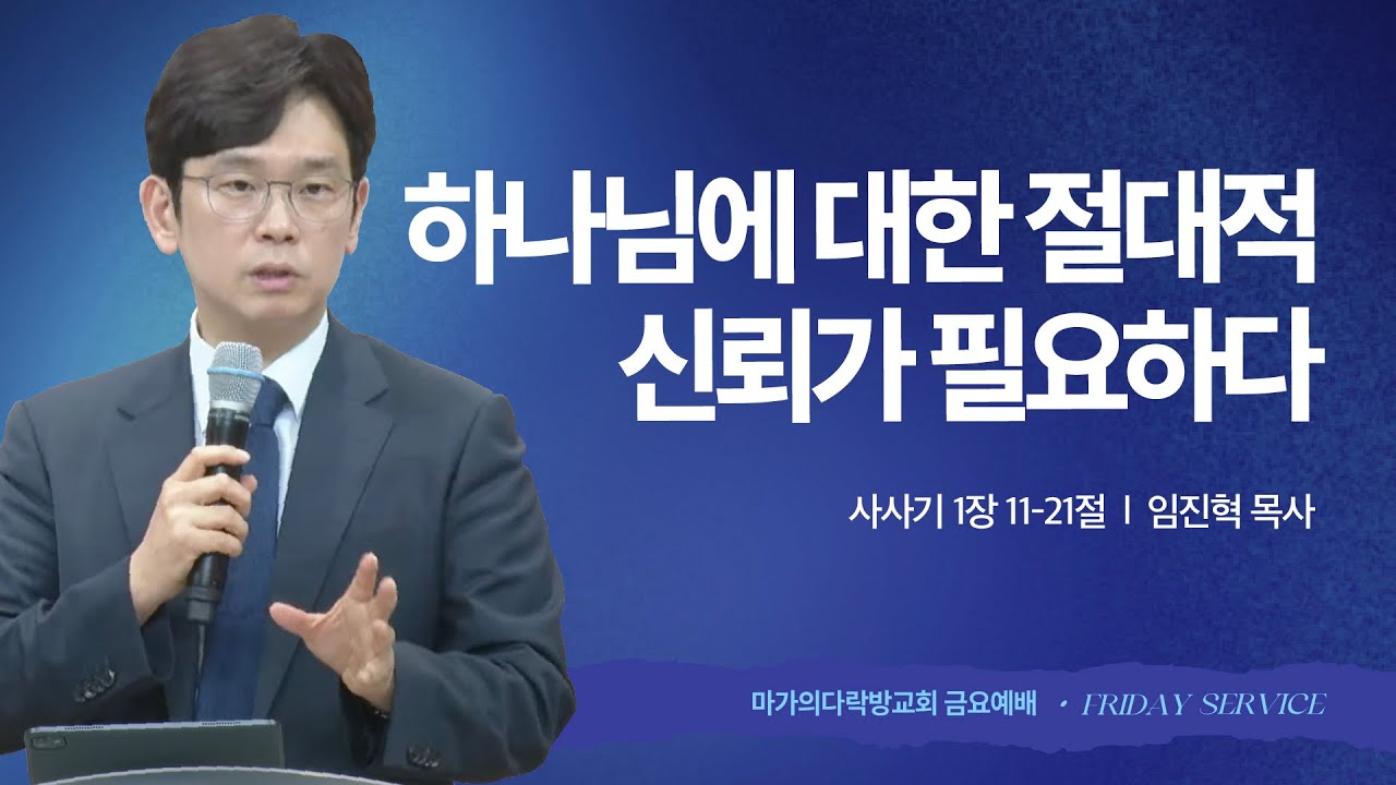 [임진혁 목사] 하나님에 대한 절대적 신뢰가 필요하다 | 금요집회 | 2025.10.03