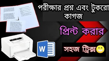 পরীক্ষার প্রশ্ন/সিট/টুকড়া কাগজ প্রিন্ট করার সহজ পদ্ধতি। Short page print out tutorial