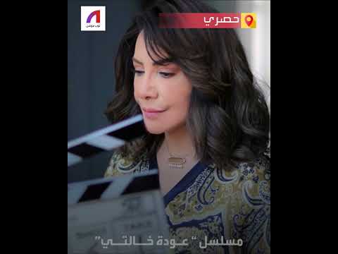 انتهاء تصوير مسلسل عودة خالتي