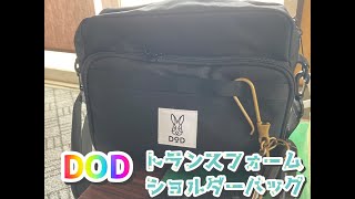 【DOD】TRANRSFORM shoulder bag