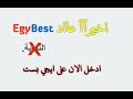 عودة موقع  بعد نهايته رابط مباشر
