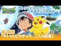 【公式】アニメ「ポケットモンスター サン&ムーン」第20話「サトシとピカチュウ、二人の約束」(アニポケセレクション)