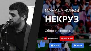 Некруз Мамадамонов - Сборник песен.