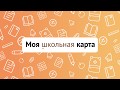 Моя школьная карта