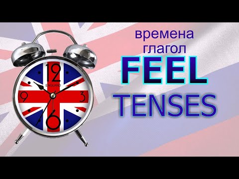 Времена. Глагол to FEEL