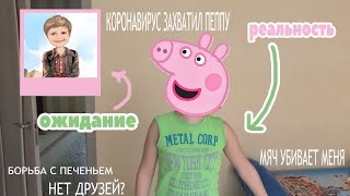 ЧЕМ ЗАНЯТЬСЯ НА КАРАНТИНЕ?? я свинка пеппа!