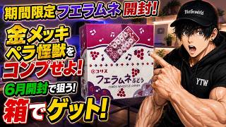 出ろ大当たり！期間限定フエラムネ開封！金メッキペラ怪獣を全種コンプ