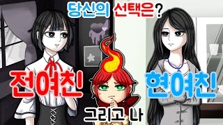 ※얀데레 주의※ 바람피다 걸리면 끝장이야! 당신의 선택은?! - 전여친과 현여친 그리고 나 [플레임]