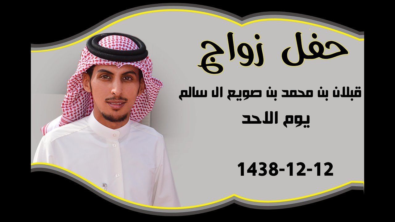 حفل زواج / قبلان بن محمد بن صويع ال سالم