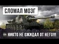 ПСИХ СЛОМАЛ МОЗГ ТАКТИКОЙ! ТАКОГО НЕ ОЖИДАЛ НИКТО!!! РЕКОРД WORLD OF TANKS