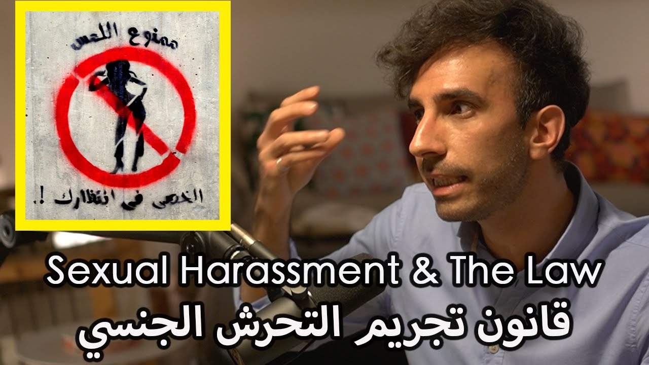 Sexual Harassment & The Law in Lebanon | قانون تجريم التحرش الجنسي في لبنان