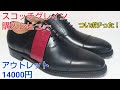 【スコッチグレイン】アウトレットのストレートチップ14000円を検証レビュー