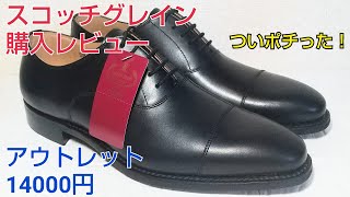 【スコッチグレイン】アウトレットのストレートチップ14000円を検証レビュー