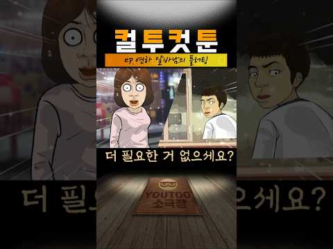 [컬투컷툰] ep.연하 알바남의 플러팅(유투애니)
