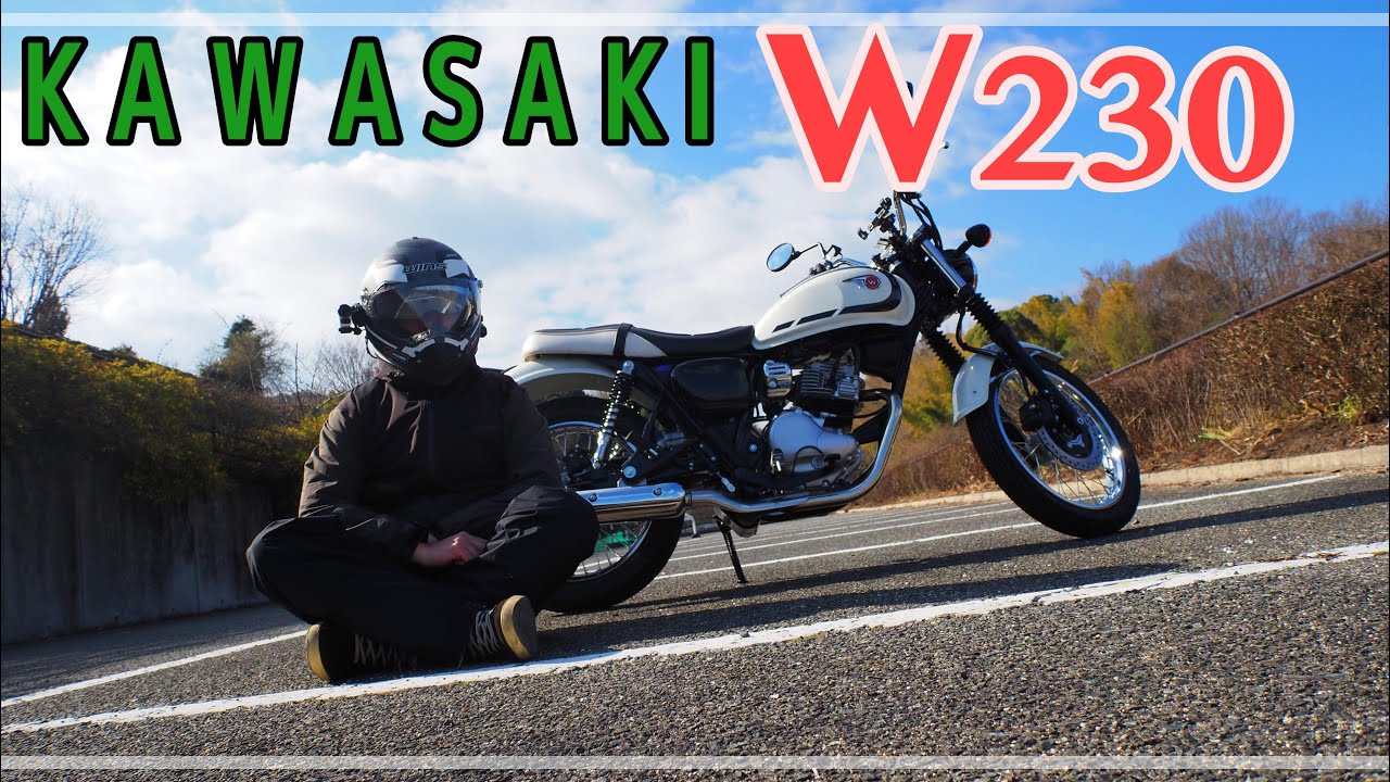 [忖度なしインプレ] 普段250TRに乗っているライダーがW230に乗ってみたら思わぬ感動があった [KAWASAKI W230レビュー]
