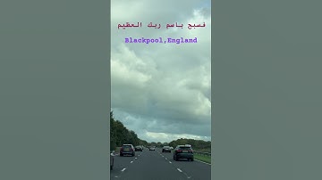 #quran #uk #travel #تلاوة_خاشعة #قرآن #peace #nature #اكسبلور #تلاوات #اسلام_صبحي #سورةالواقعة