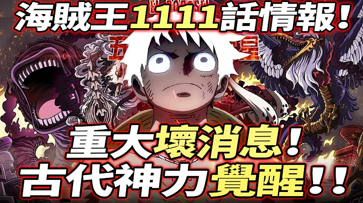 海賊王1111話情報：重大「壞消息」！古代神力「覺醒」！喬伊波伊！ - 天天要聞