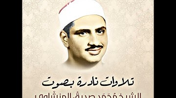 إبداع - خشوع - محمد صديق المنشاوي :     Muhammad Siddiq Al-Minshawi _- سورة الحج : Surat Al-Hajj