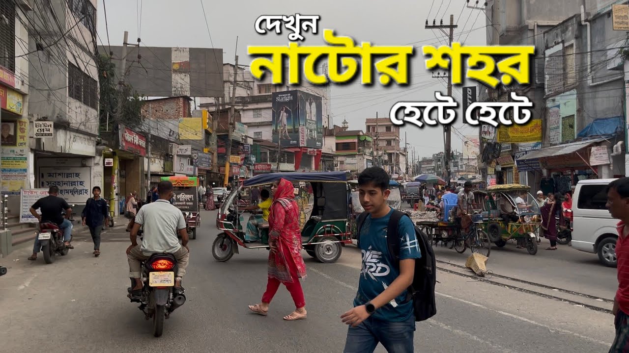 Natore City Tour 2025 | দেখুন নাটোর শহর কেমন | নাটোর শহর হেঁটে হেঁটে দেখুন | Natore | Bangladesh