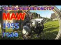 Германский веломотор MAW 1955 года! Разборка, обзор конструкции