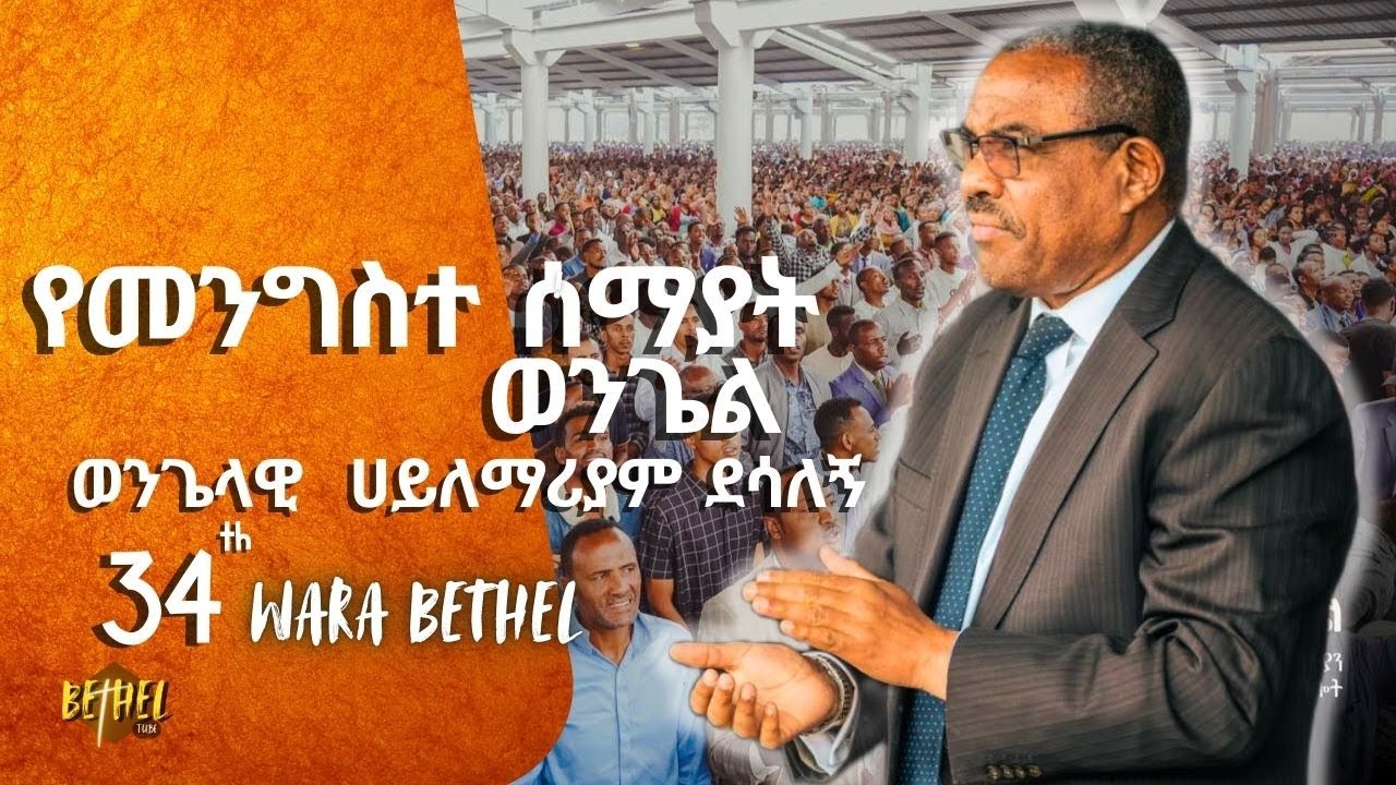 34th WARA BETHEL |34ተኛ ዋራ ቤቴል| apostolic church of Ethiopia| የቀድሞ ጠቅላይ ሚኒስትር ሀይለማርያም ደሳለኝ