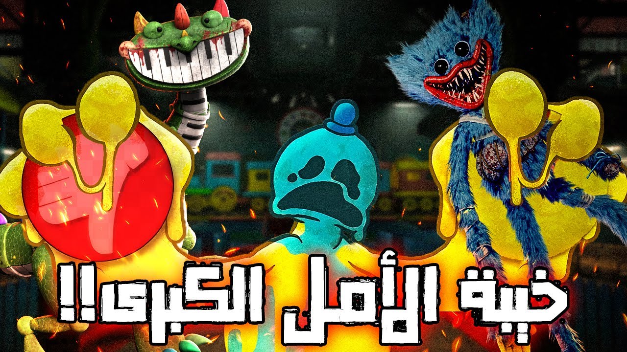 هل الشابتر الرابع أسوأ ما حدث لبوبي بلاي تايم؟!
