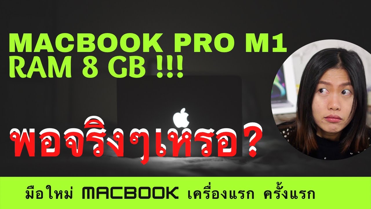 ram 8 gb พอไหม  New Update  MacBook Pro M1 EP9 Ram 8 GB มือใหม่พอจริงๆเหรอ???