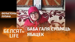 Как отбиться от лукашистов в 