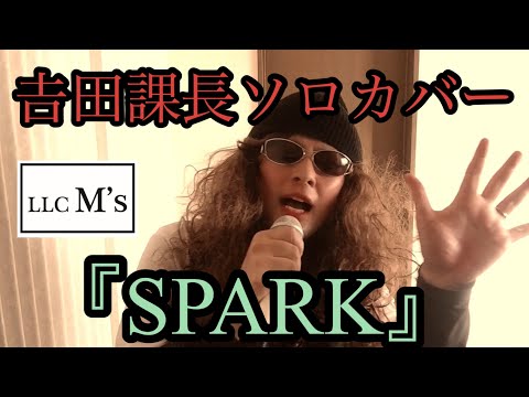 課長がソロでカバー⑤【終】『SPARK』THE YELLOW MONKEY イエモン 合同会社M 's(エムス)