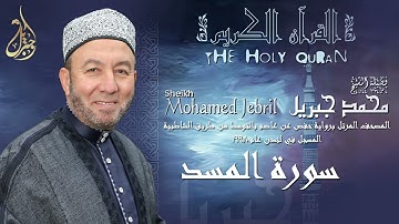 الشيخ محمد جبريل | سورة المسد | المصحف المرتل برواية حفص عن عاصم بالتوسط عام ١٩٩٨م