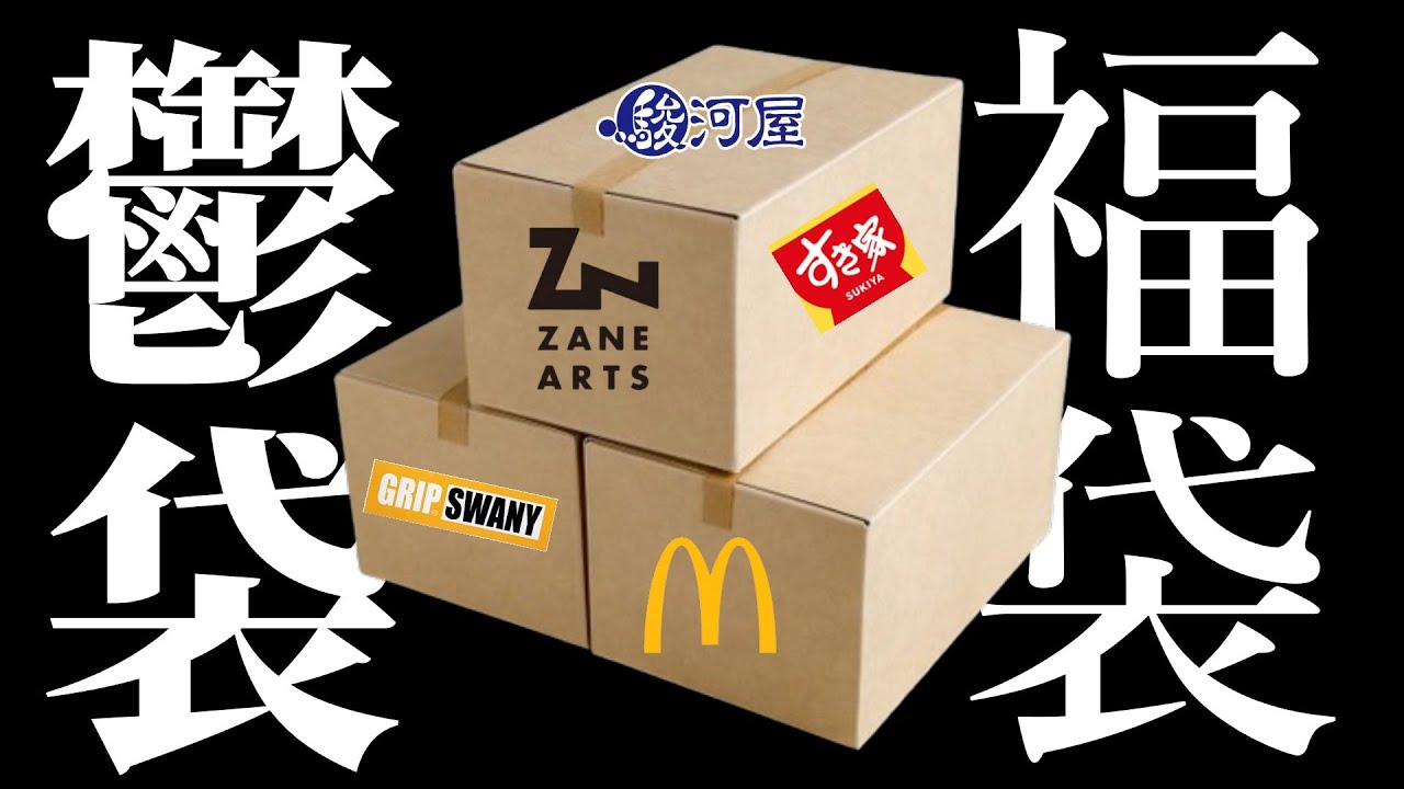 【2026新春福袋】キャンプギア福袋ヤバッ！開封祭りが予想外すぎる神展開でガチで声出た【ゼインアーツ/グリップスワニー/マクドナルド/すき家/SFC】