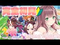【 ウマ娘 】#完全初見🔰今日から始めるウマ娘！！！アニメ履修済〇！🐴🥕#新人vtuber/泡姫ことね【 ウマ娘プリティーダービー ｜初見プレイ】