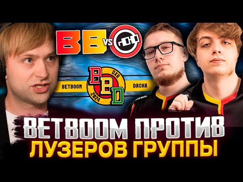 НС СМОТРИТ ИГРУ БЕТБУМ ПРОТИВ ЛУЗЕРОВ ГРУППЫ / СТАРПЕРХАБ СМОТРЯТ BETBOOM VS NOUNS BB DACHA 2024
