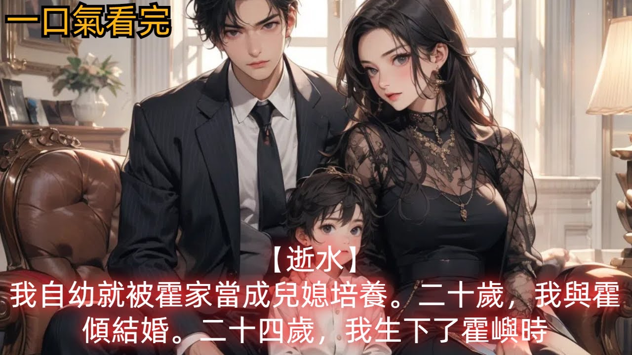 【逝水】我自幼就被霍家當成兒媳培養。二十歲，我與霍傾結婚。二十四歲，我生下了霍嶼時。霍嶼時與霍傾很像，總是沉默寡言，和我不太親近。我忽然有些倦了。將離婚協議書遞給霍傾。