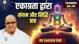 एकाग्रता द्वारा संयम और सिद्धि प्राप्त || BK Santosh Didi || Gyanoday 78 || GWS ||