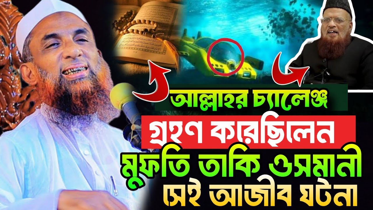 তাকি ওসমানীর সেরা দুইটি ঘটনা | আল্লামা নাসির উদ্দীন যুক্তিবাদী গোপালগঞ্জ Nasir Uddin juktibadi  2026