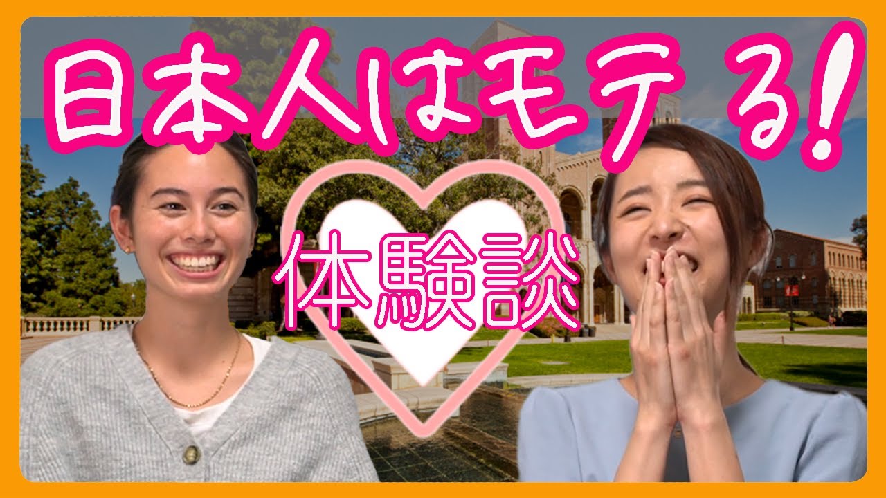 日本人はアメリカでモテまくる 留学生恋愛事情を大公開 Youtube 日本人はアメリカでモテまくる 留学生恋愛事情を大公開 Youtube