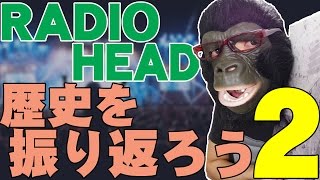 RADIOHEADの歴史を振り返ろう！【レディオヘッド 最近の作品 後編】