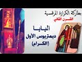 5 البابا ديمتريوس الاول الكرام سلسلة بطاركة الكرازة المرقسية