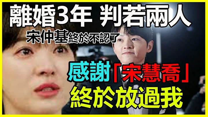離婚3年宋仲基奪獎崩潰，雙宋悲劇導火索竟然是她？離婚後判若兩人真相驚人，原來分開才是解脫！ - 天天要聞