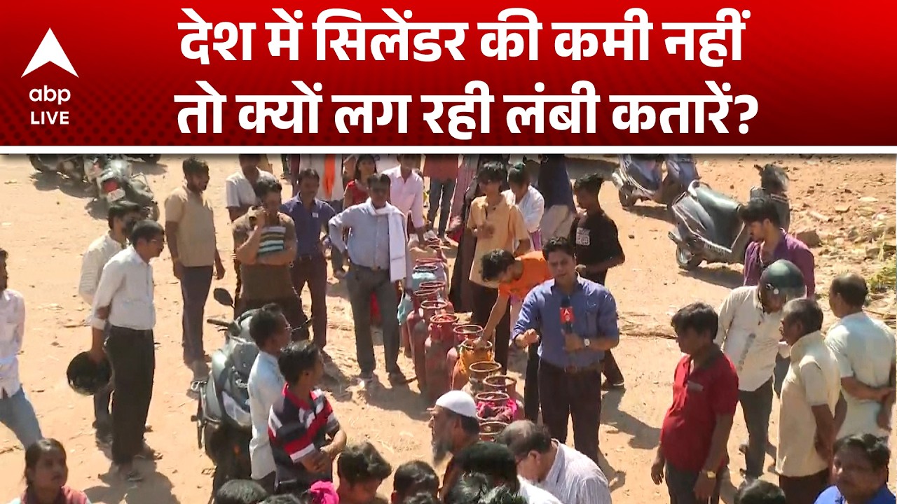 LPG Price: देश में सिलेंडर की कमी नहीं तो क्यों लग रही लंबी कतारें? |ABPLIVE
