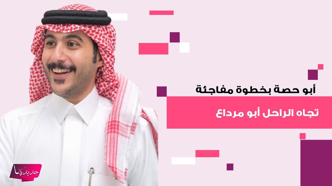 أبو حصة بخطوة مفاجئة تجاه صديقه الراحل أبو مرداع بعد خروجه من المستشفى.. ما فعله وضع الجميع في حيرة