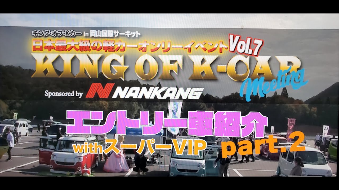 KING OF K-CAR MEETING plus vol.7 【エントリー車両紹介パート2】