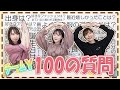 チームYが100の質問に答えてみた！！！