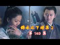 【Eng Sub】錦衣之下續集  2  第149 集 今夏端著水盆，遠遠的看到娜寧從陸繹的書房離開今夏心亂成了一團，忍不住想要沖進去質問陸繹到底怎么回事，可是卻又害怕會不會看到他衣衫不整的模樣