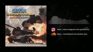SKOFKA - Не забудем і не пробачим (Andrew_Boy remix) G-HOUSE REMIX 2022